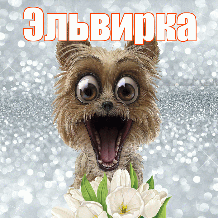 Эльвирка! С добрым утром! Красивая открытка !