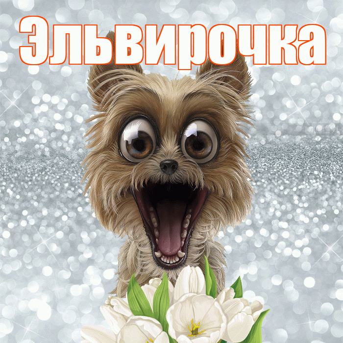 Эльвирочка! С добрым утром! Красивая открытка !