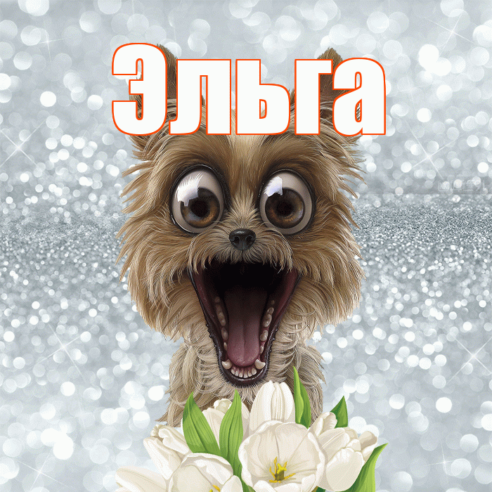 Эльга! С добрым утром! Красивая открытка Эльге!