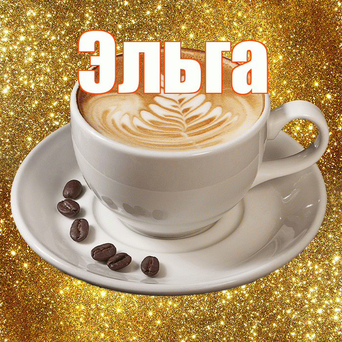 Эльга! С добрым утром! Красивая открытка Эльге!