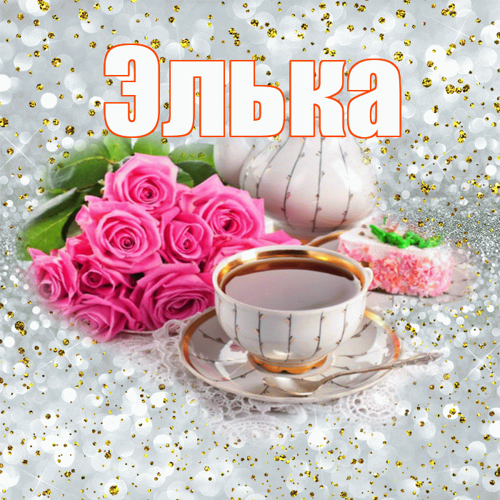 Элька! С добрым утром! Красивая открытка !