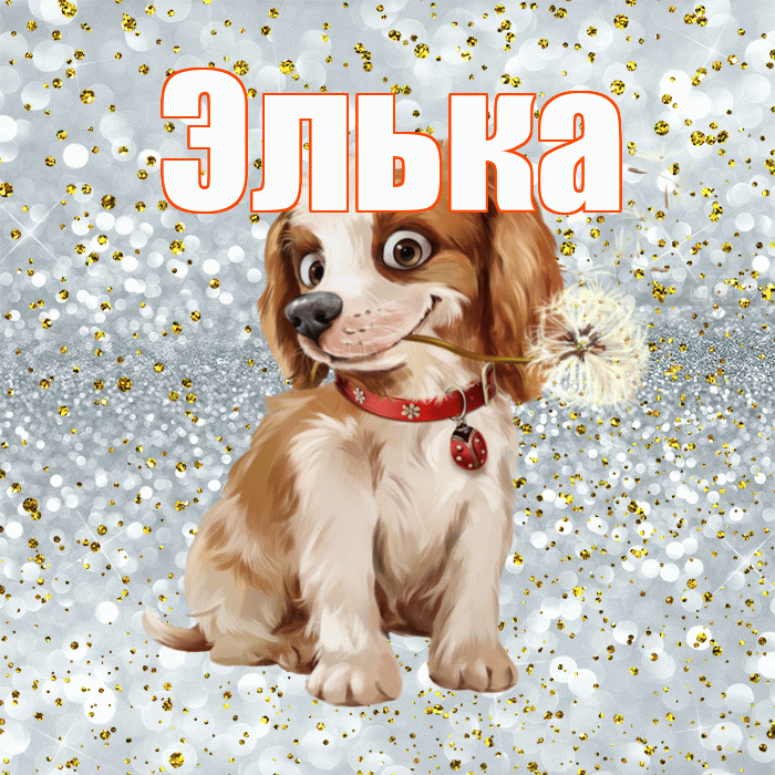 Элька! С добрым утром! Красивая открытка !