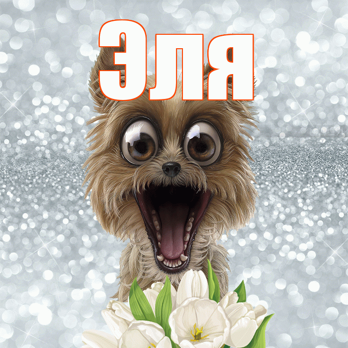 Эля! С добрым утром! Красивая открытка Эле!