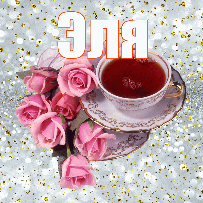 Эля! С добрым утром! Красивая открытка Эле!