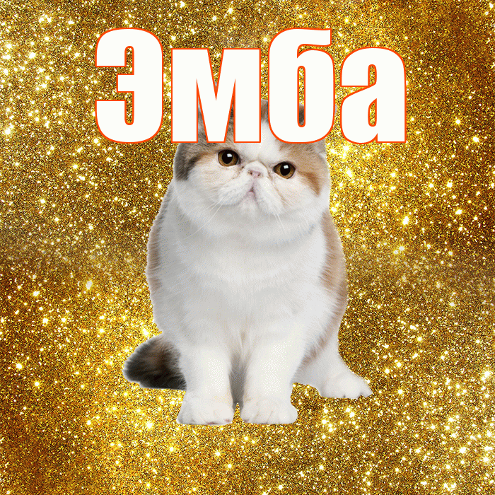 Эмба! С добрым утром! Красивая открытка Эмбе!