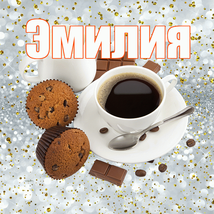 Эмилия! С добрым утром! Красивая открытка Эмилию!