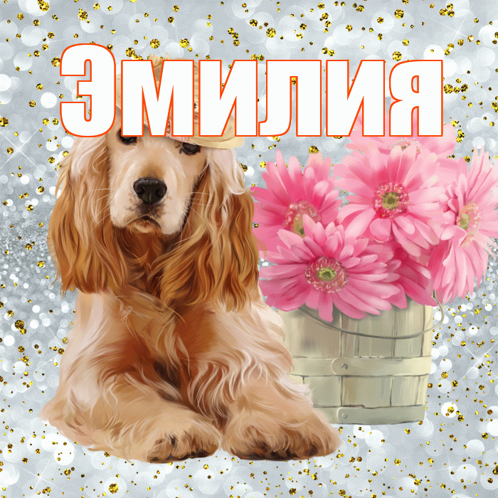 Эмилия! С добрым утром! Красивая открытка Эмилию!