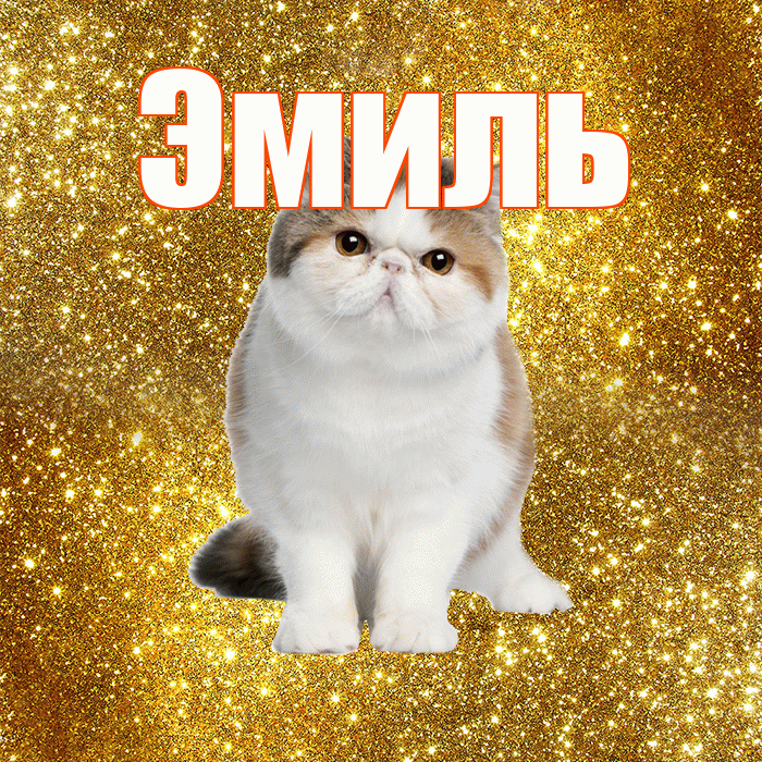 Эмиль! С добрым утром! Красивая открытка Эмилю!