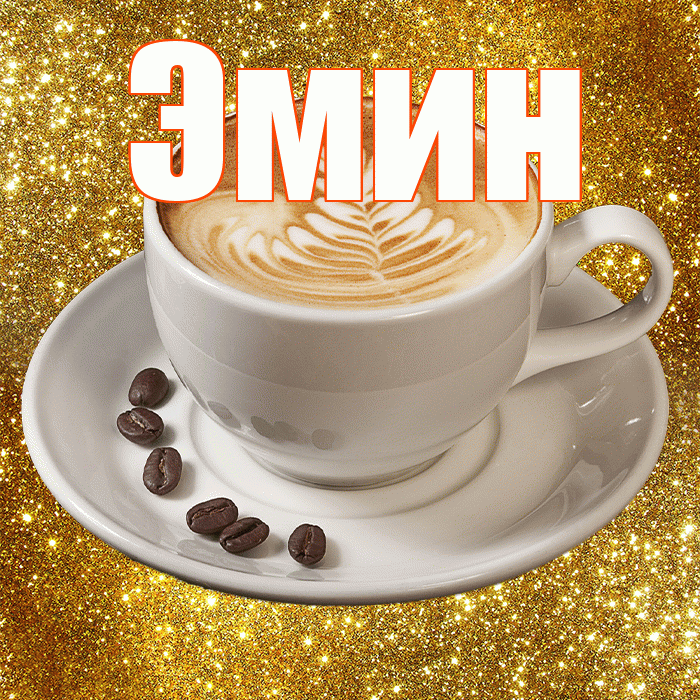 Эмин! С добрым утром! Красивая открытка Эмину!