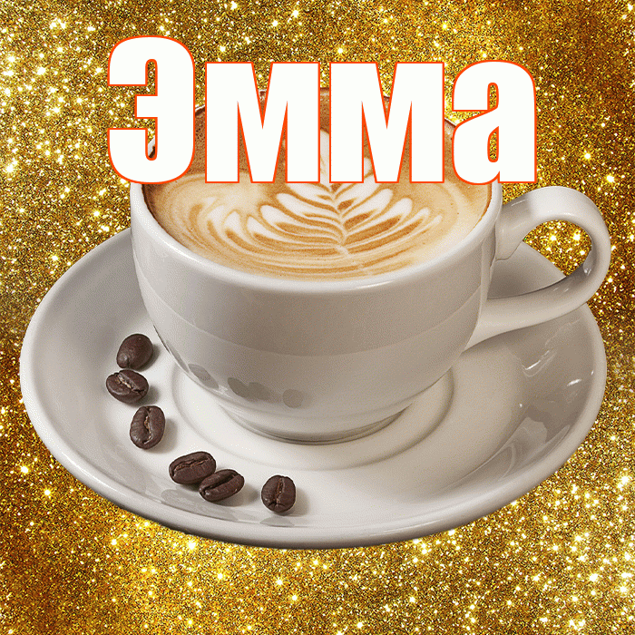 Эмма! С добрым утром! Красивая открытка Эмме!