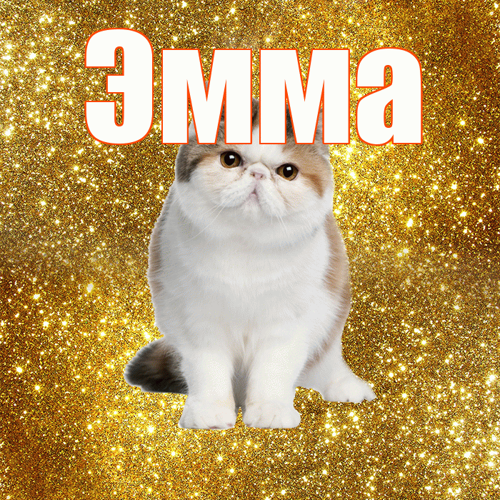 Эмма! С добрым утром! Красивая открытка Эмме!