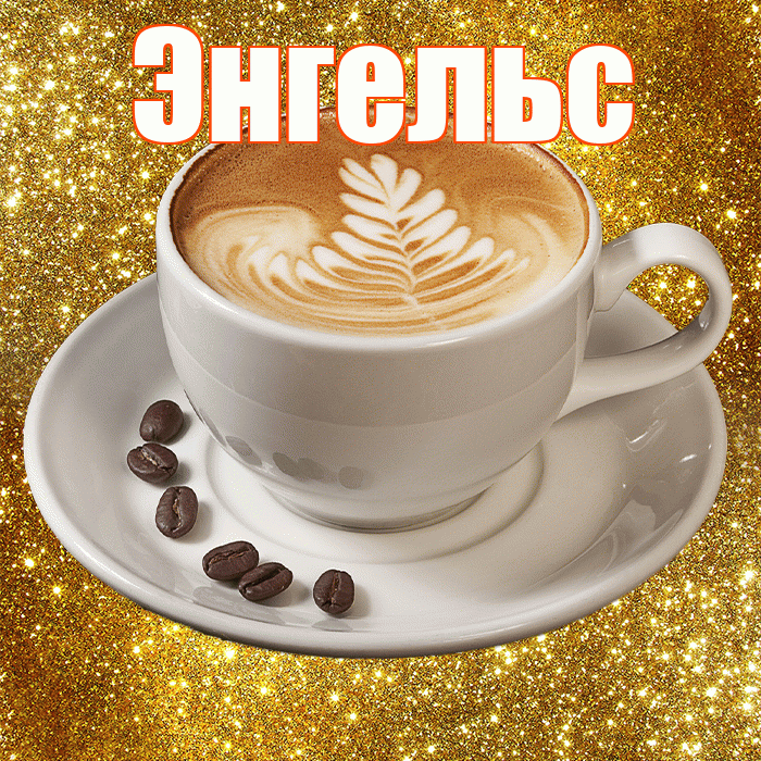 Энгельс! С добрым утром! Красивая открытка Энгельсу!