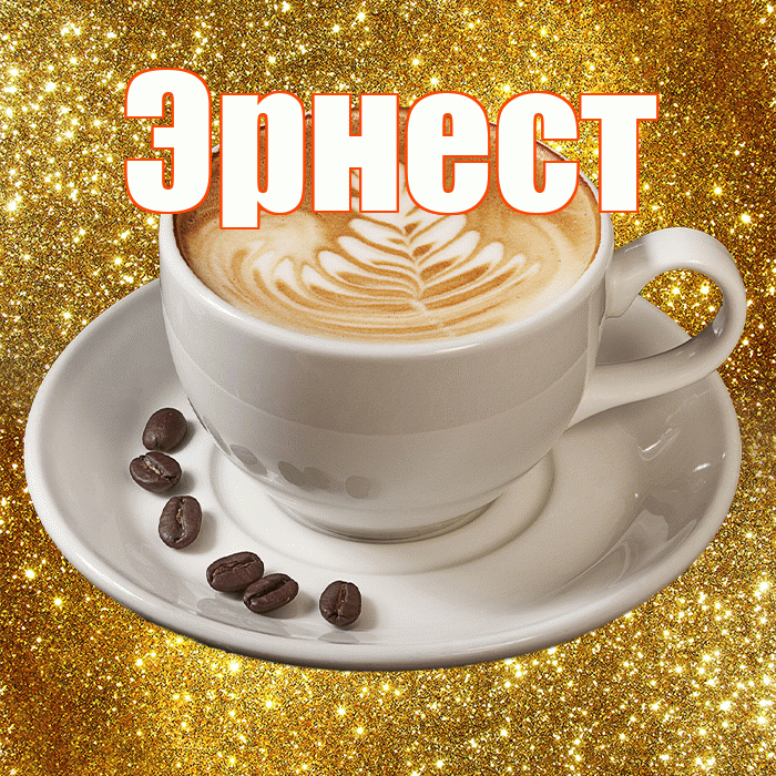 Эрнест! С добрым утром! Красивая открытка Эрнесту!