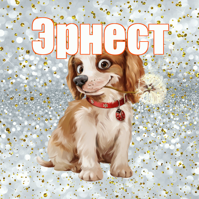 Эрнест! С добрым утром! Красивая открытка Эрнесту!