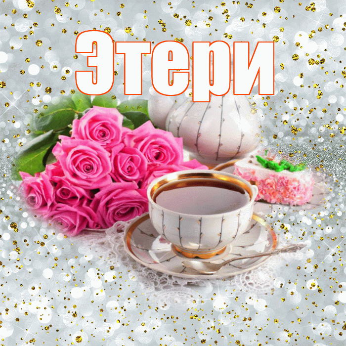 Этери! С добрым утром! Красивая открытка Этериевичу!