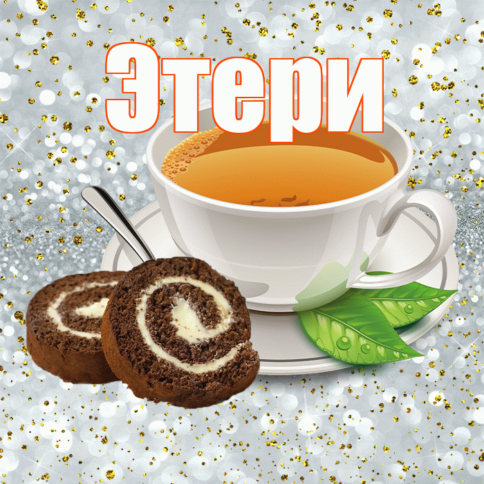 Этери! С добрым утром! Красивая открытка Этериевичу!
