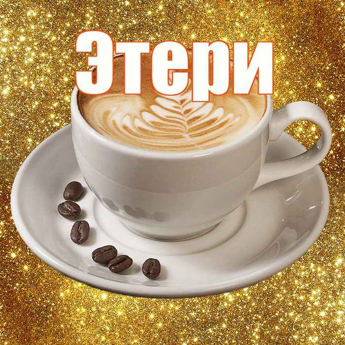 Этери! С добрым утром! Красивая открытка Этериевичу!