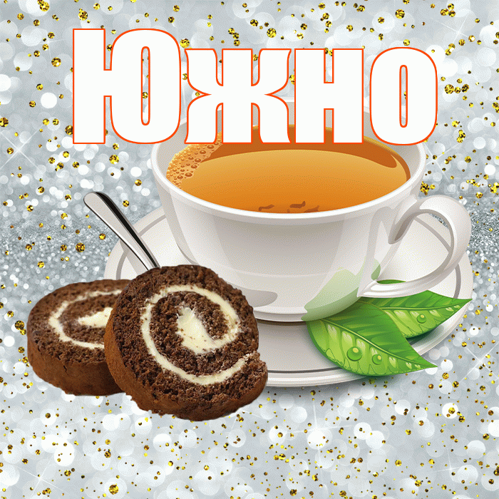 Южно! С добрым утром! Красивая открытка Южно!