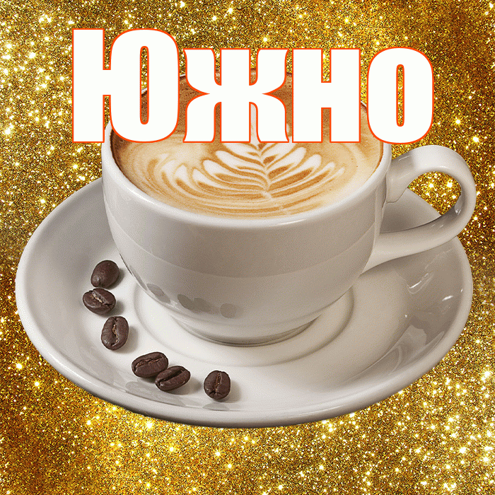 Южно! С добрым утром! Красивая открытка Южно!