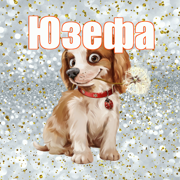 Юзефа! С добрым утром! Красивая открытка Юзефовне!