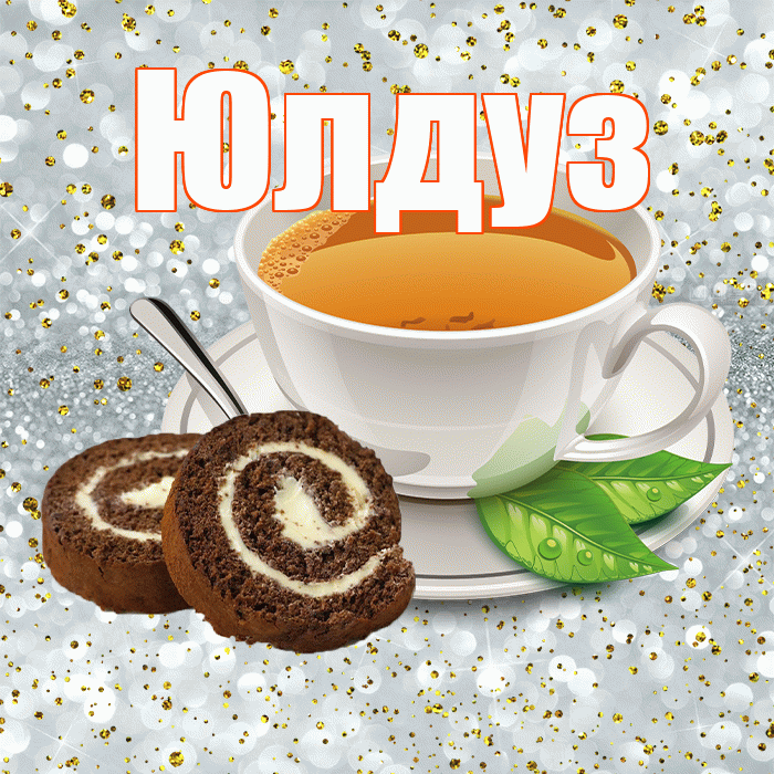 Юлдуз! С добрым утром! Красивая открытка Юлдуз!