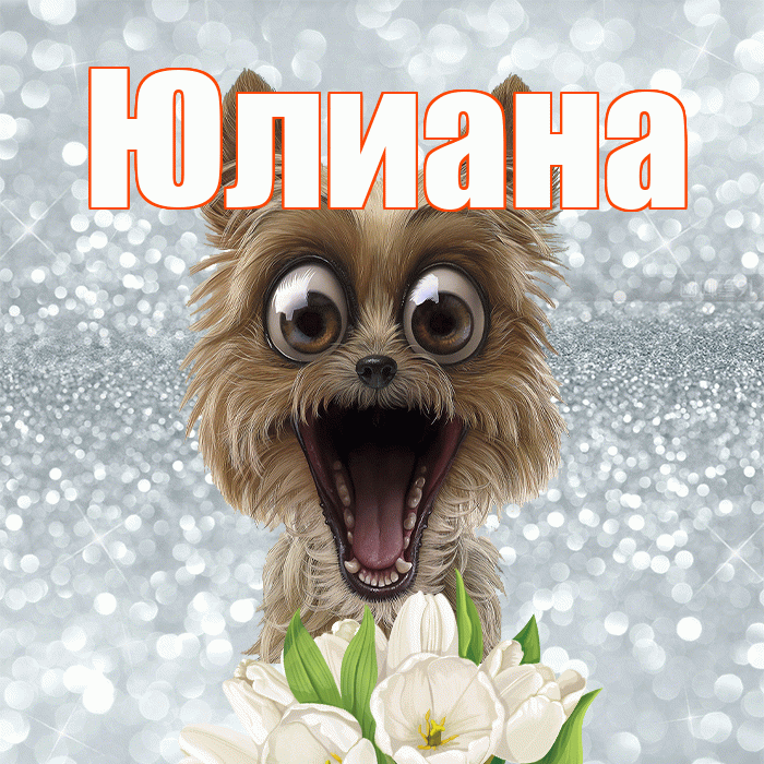 Юлиана! С добрым утром! Красивая открытка Юлиане!