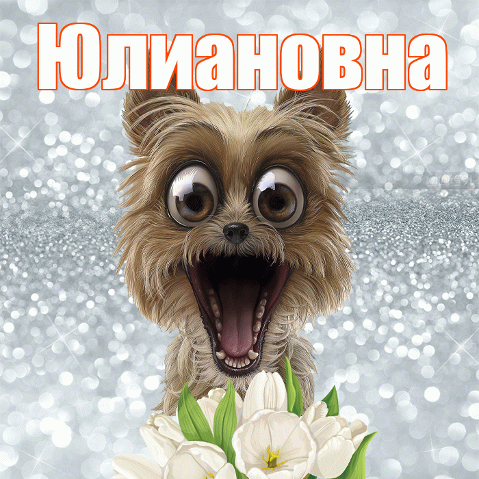 Юлиановна! С добрым утром! Красивая открытка Юлиановне!