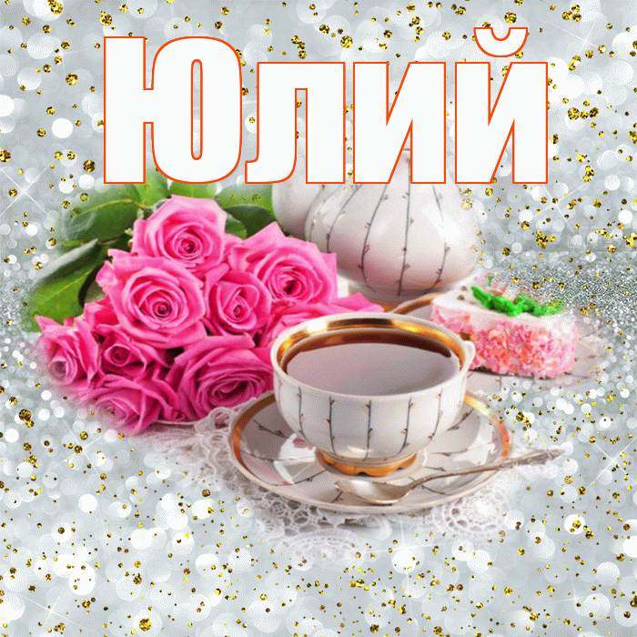 Юлий! С добрым утром! Красивая открытка Юлию!