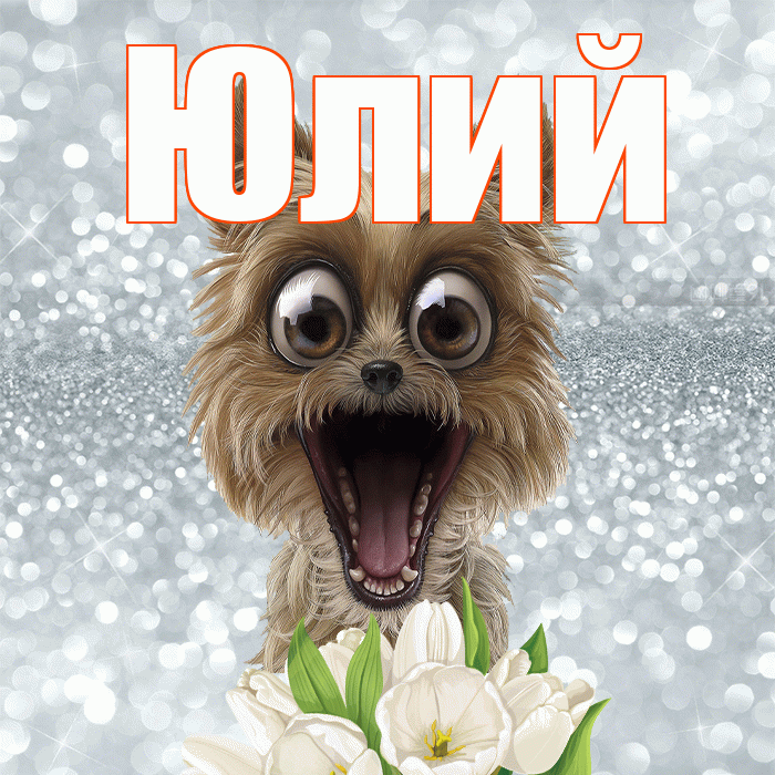 Юлий! С добрым утром! Красивая открытка Юлию!
