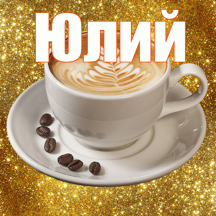 Юлий! С добрым утром! Красивая открытка Юлию!