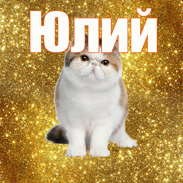 Юлий! С добрым утром! Красивая открытка Юлию!