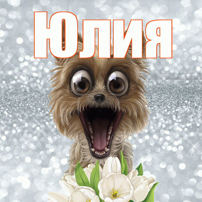 Юлия! С добрым утром! Красивая открытка Юлии!