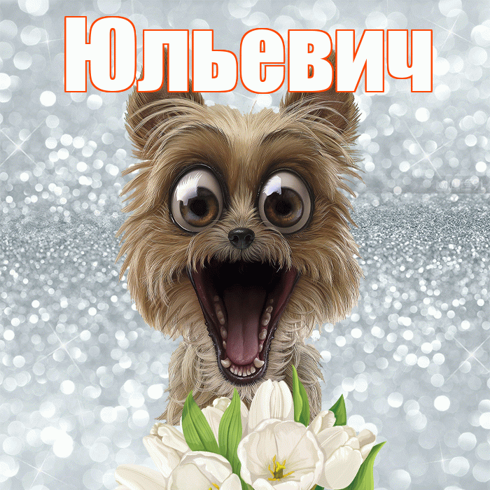 Юльевич! С добрым утром! Красивая открытка Юльевичу!