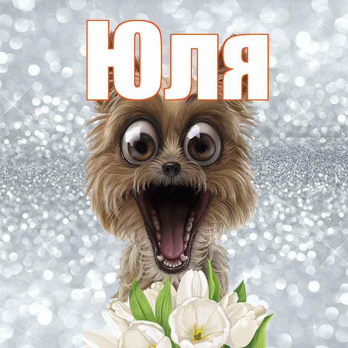 Юля! С добрым утром! Красивая открытка Юле!