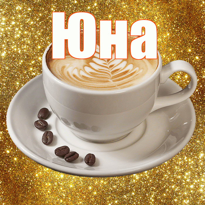 Юна! С добрым утром! Красивая открытка Юной!