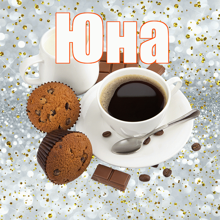 Юна! С добрым утром! Красивая открытка Юной!