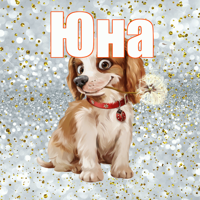 Юна! С добрым утром! Красивая открытка Юной!