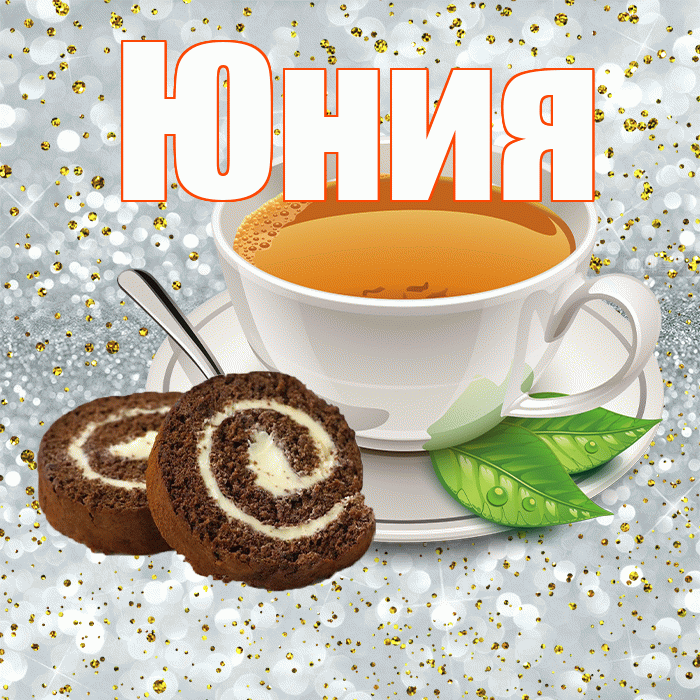 Юния! С добрым утром! Красивая открытка Юнии!
