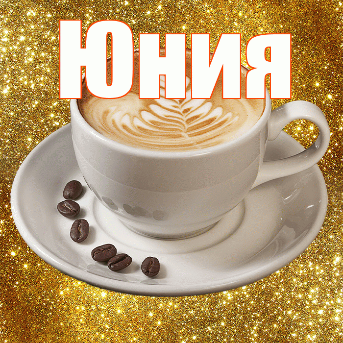 Юния! С добрым утром! Красивая открытка Юнии!
