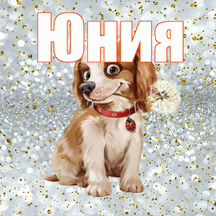 Юния! С добрым утром! Красивая открытка Юнии!