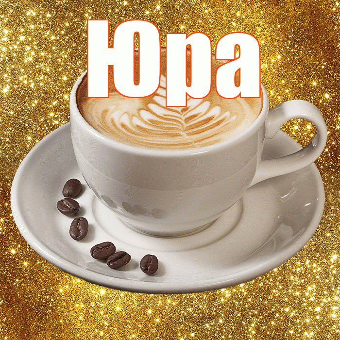 Юра! С добрым утром! Красивая открытка Юру!