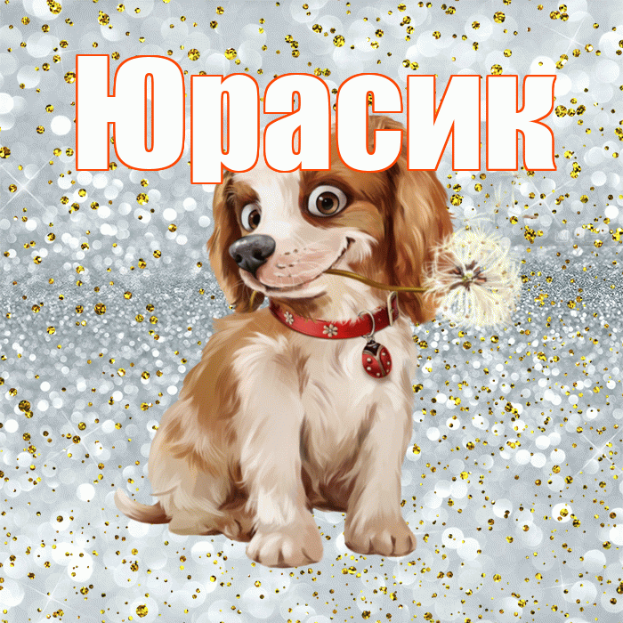 Юрасик! С добрым утром! Красивая открытка !