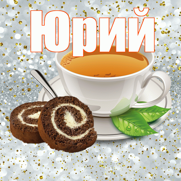 Юрий! С добрым утром! Красивая открытка Юрию!
