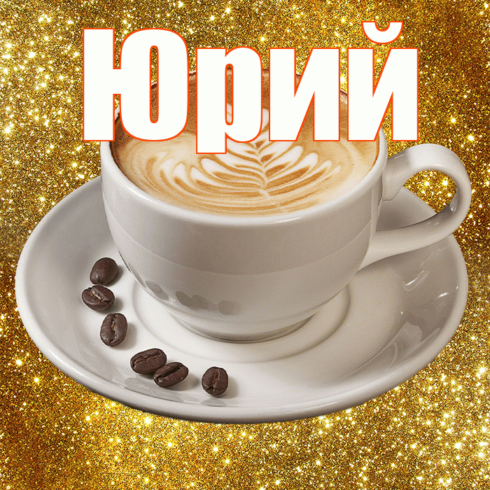 Юрий! С добрым утром! Красивая открытка Юрию!