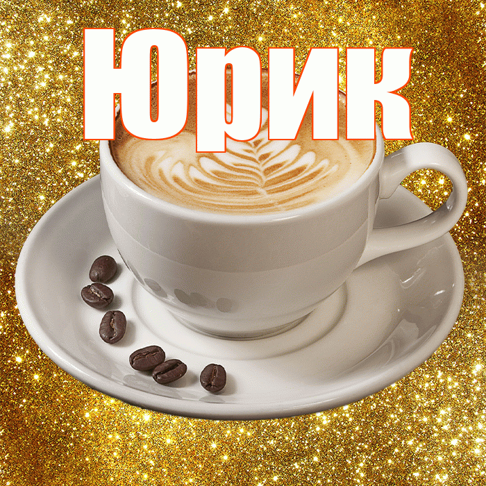 Юрик! С добрым утром! Красивая открытка !