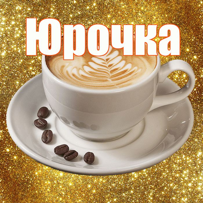Юрочка! С добрым утром! Красивая открытка !