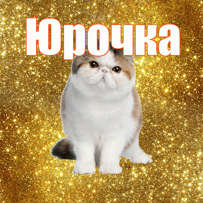 Юрочка! С добрым утром! Красивая открытка !