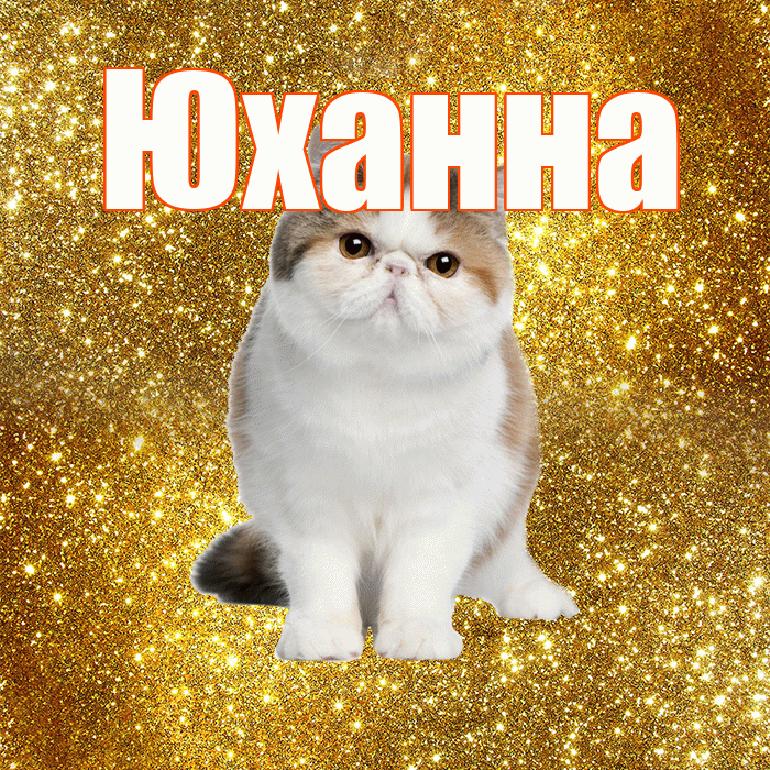 Юханна! С добрым утром! Красивая открытка Юханной!
