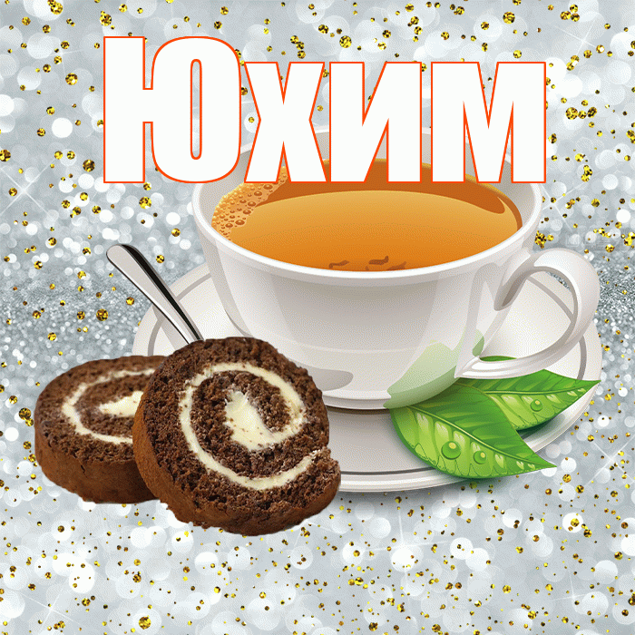 Юхим! С добрым утром! Красивая открытка Юхому!