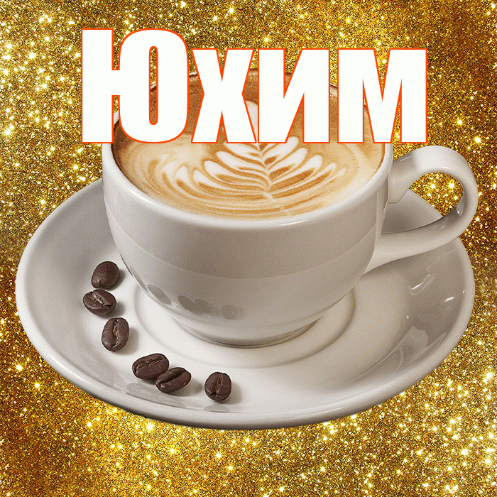 Юхим! С добрым утром! Красивая открытка Юхому!